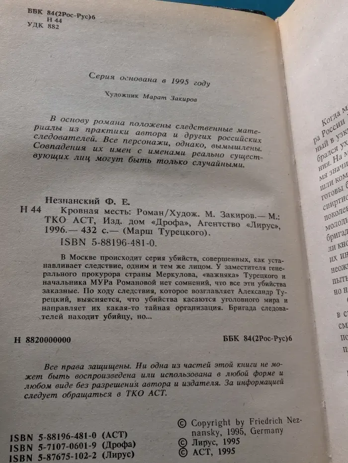 Марш Турецкого. Кровная месть