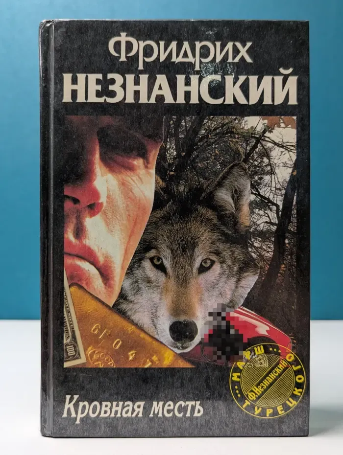 Марш Турецкого. Кровная месть