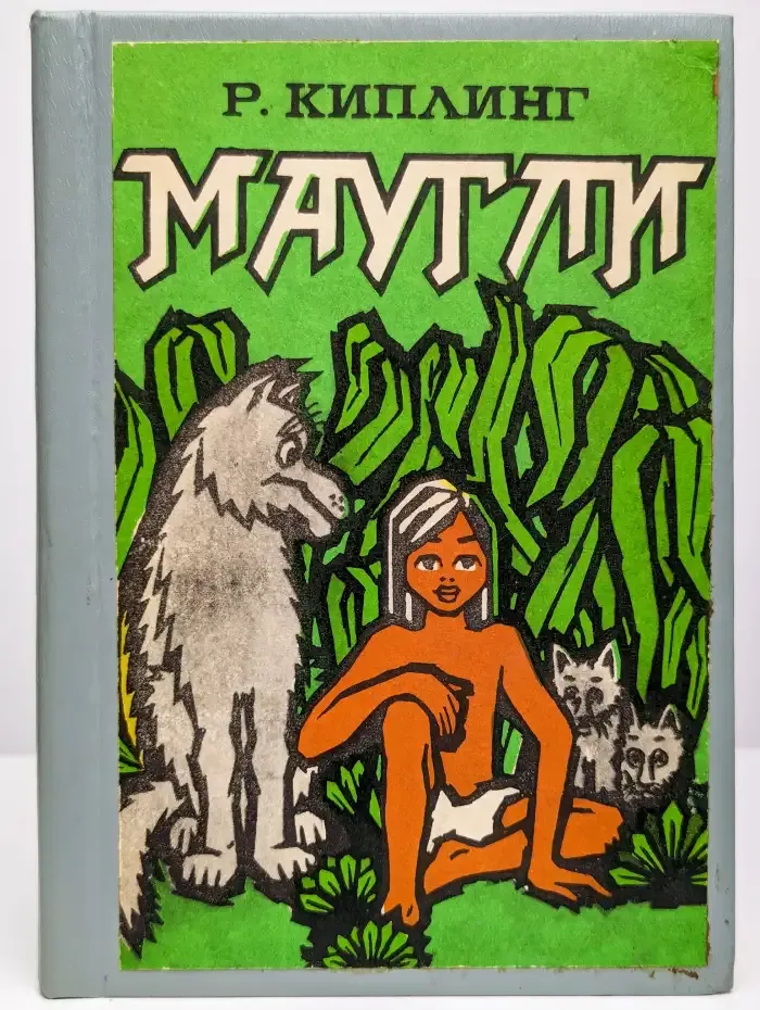 Маугли