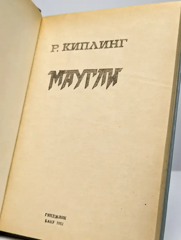 Маугли