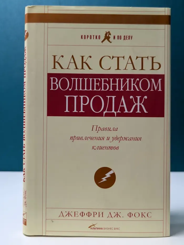 Коротко и по делу. Как стать волшебником продаж
