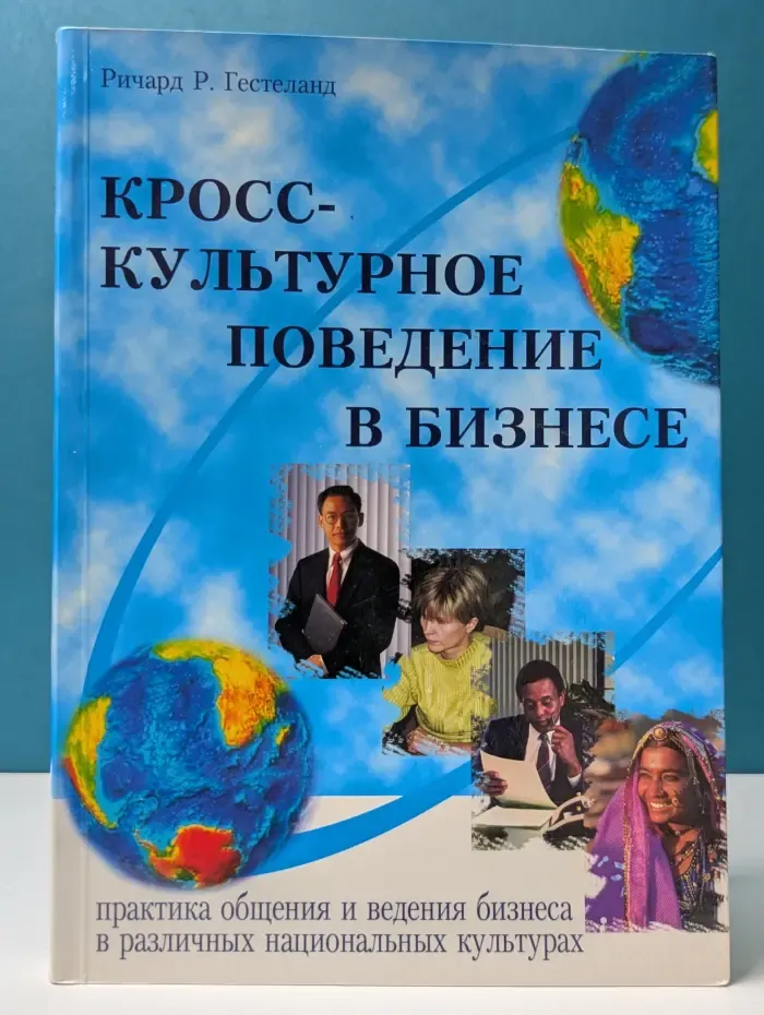 Кросс-культурное поведение в бизнесе