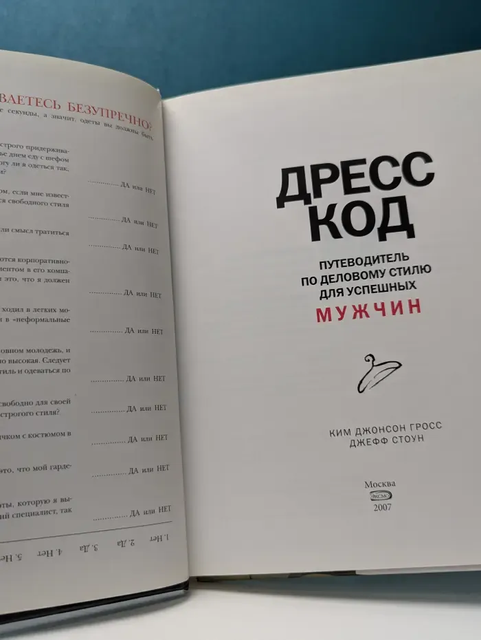 Дресс код. Путеводитель по деловому стилю для успешных мужчин