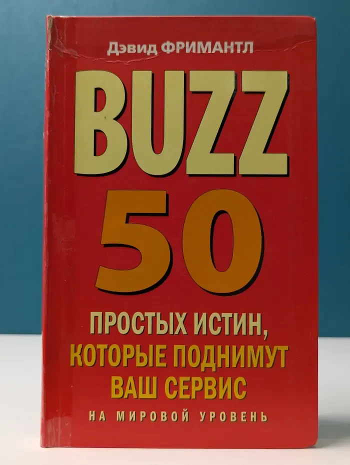Профессиональные издания для бизнеса. BUZZ. 50 простых истин, которые поднимут ваш сервис на мировой уровень