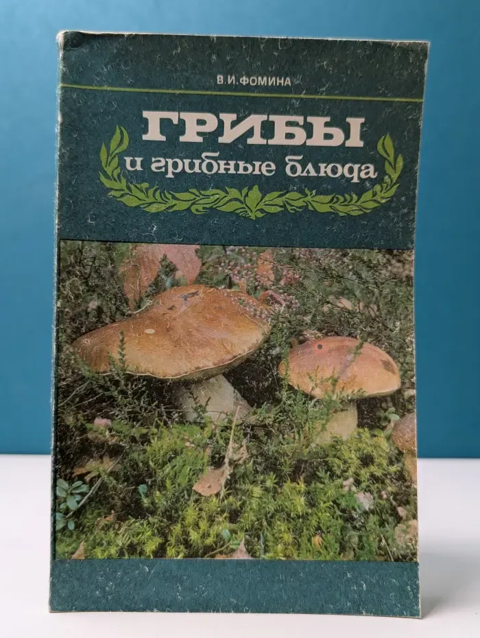 Грибы и грибные блюда
