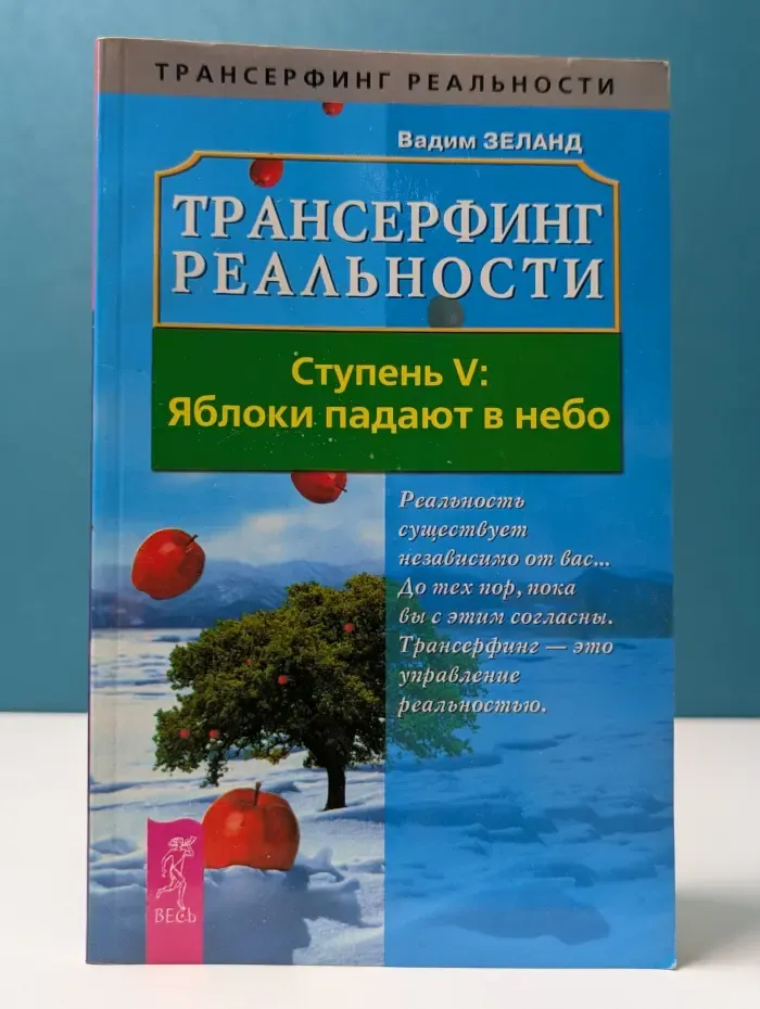 Трансферинг реальности. Ступень 5. Яблоки падают в небо