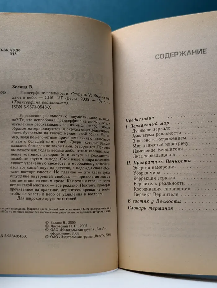 Трансферинг реальности. Ступень 5. Яблоки падают в небо