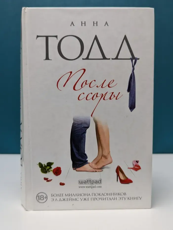 Модное чтение. После ссоры
