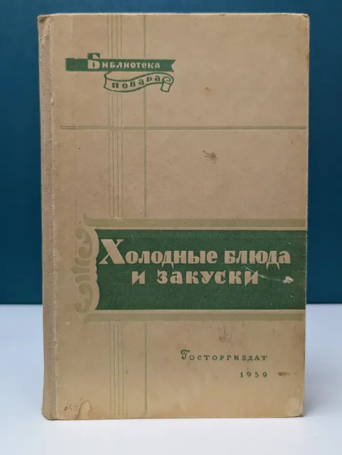 Библиотека повара. Холодные блюда и закуски