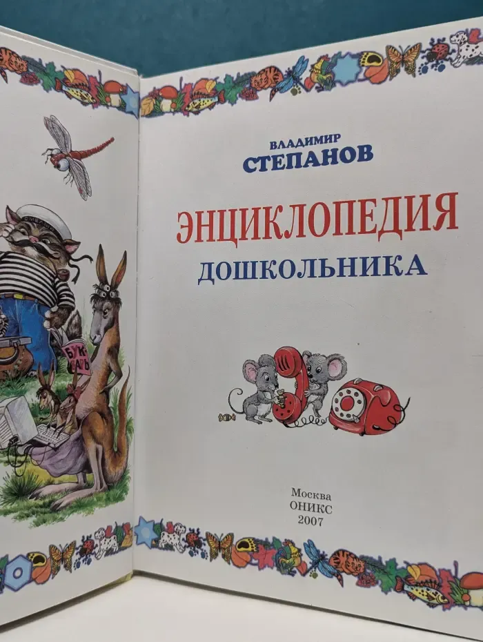 Энциклопедия дошкольника