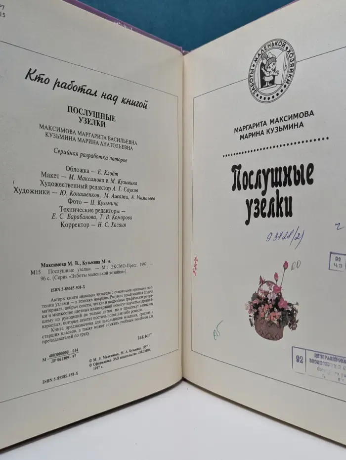 Заботы маленькой хозяйки. Послушные узелки