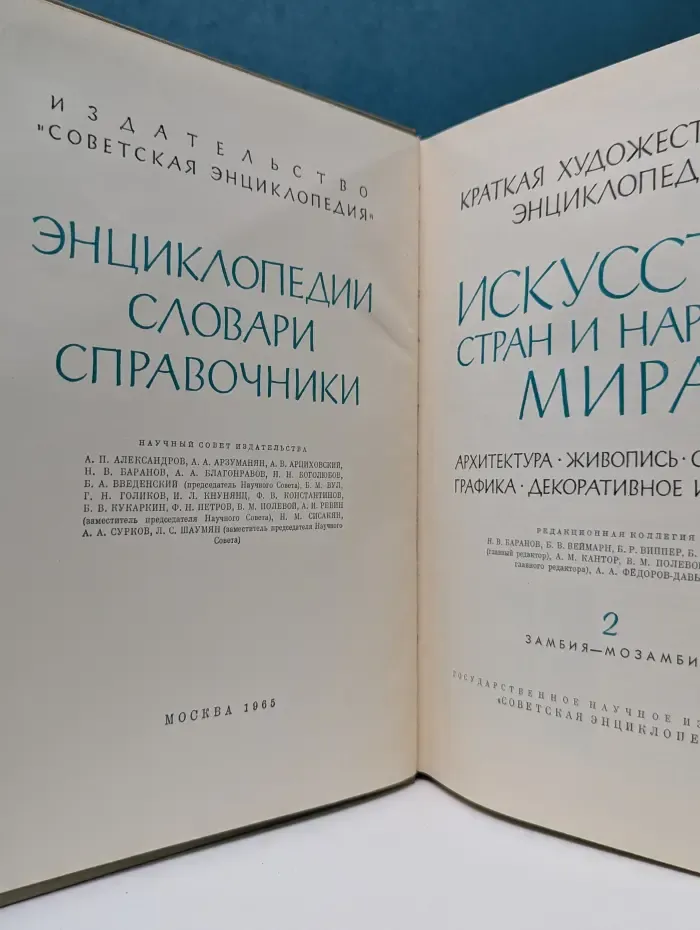 Энциклопедии. Словари. Справочники. Краткая художественная энциклопедия. Искусство стран и народов мира. Том 2. Замбия - Мозамбик