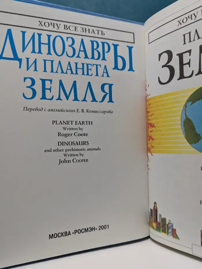 Хочу все знать. Динозавры и планета Земля