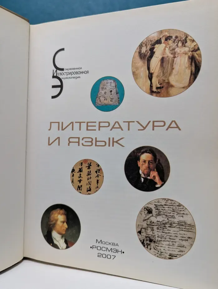 Современная иллюстрированная энциклопедия. Литература и язык