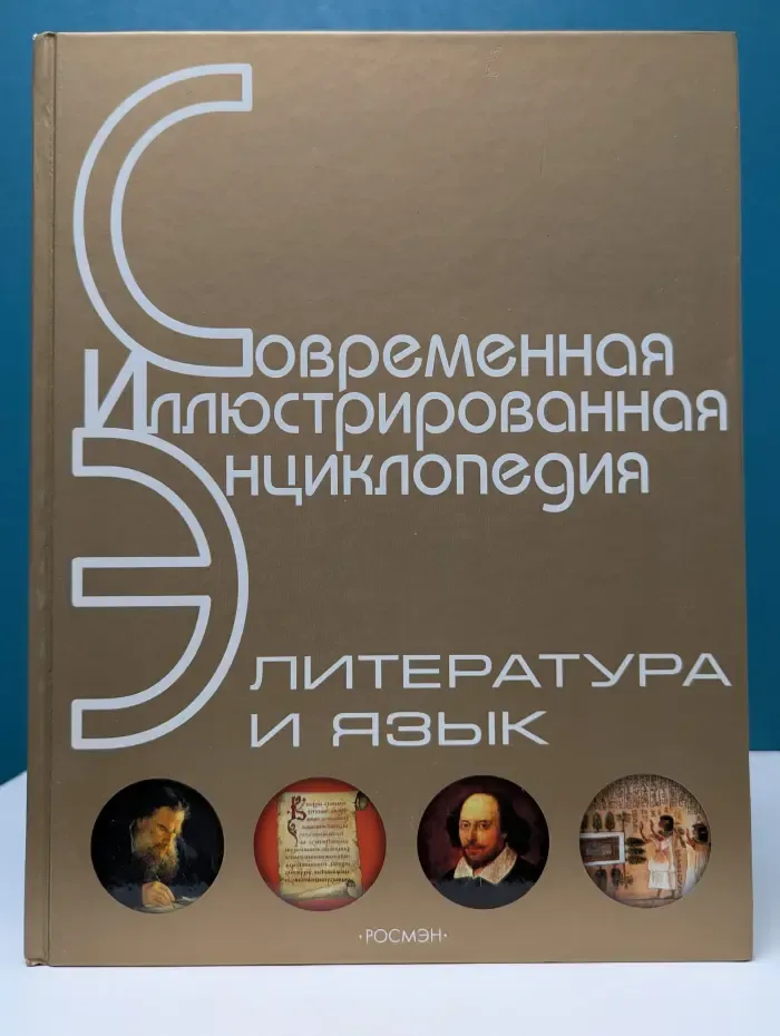 Современная иллюстрированная энциклопедия. Литература и язык
