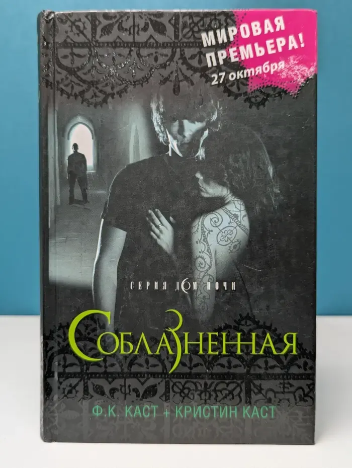 Дом ночи. Соблазненная