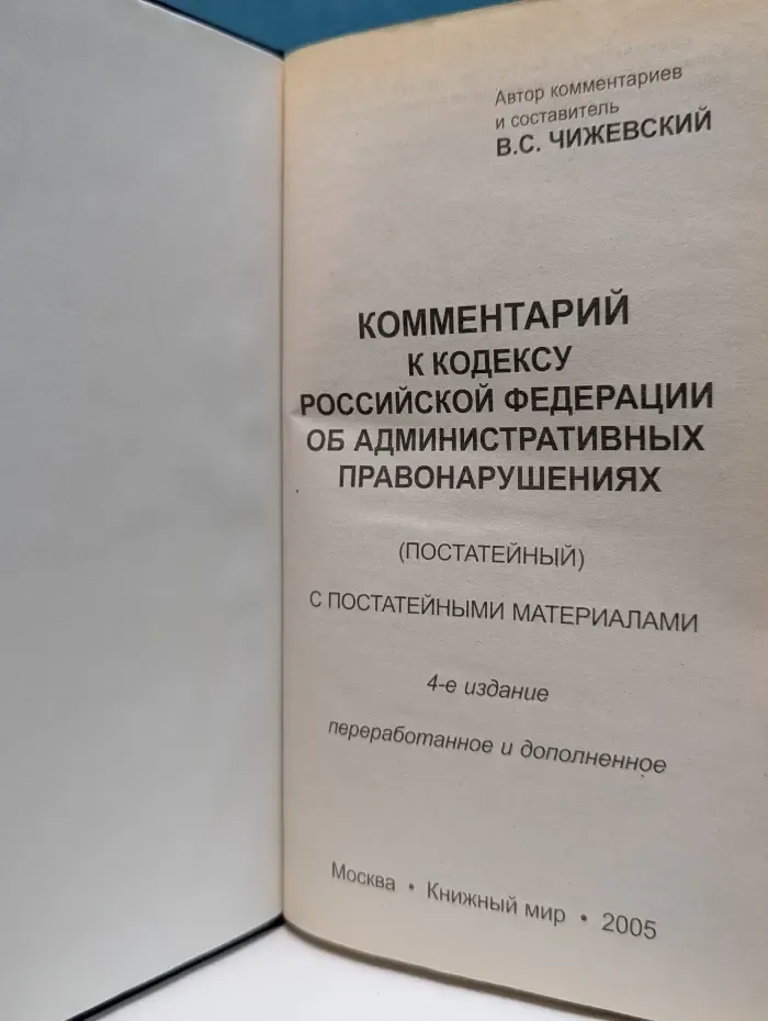Комментарий к кодексу Российской Федерации об административных правонарушениях