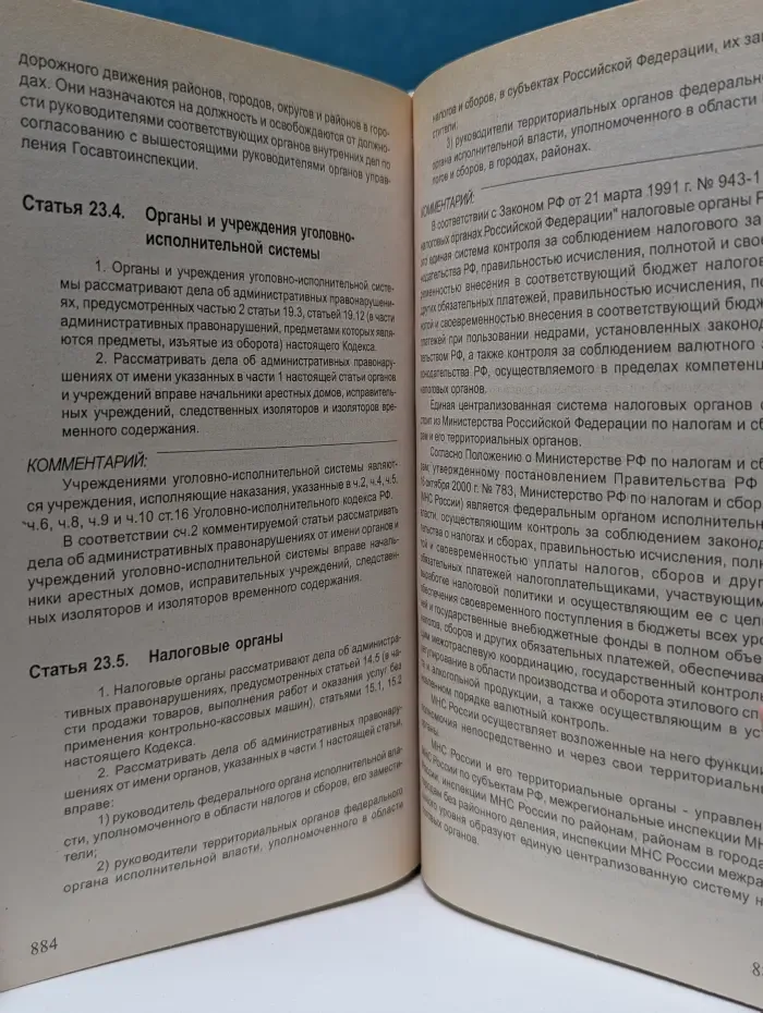 Комментарий к кодексу Российской Федерации об административных правонарушениях