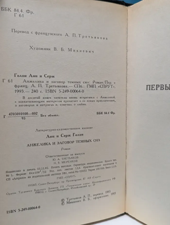Анжелика и заговор темных сил