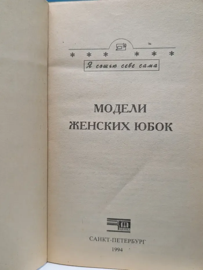 Я сошью себе сама. Модели женских юбок