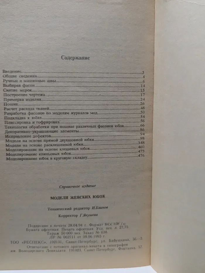 Я сошью себе сама. Модели женских юбок