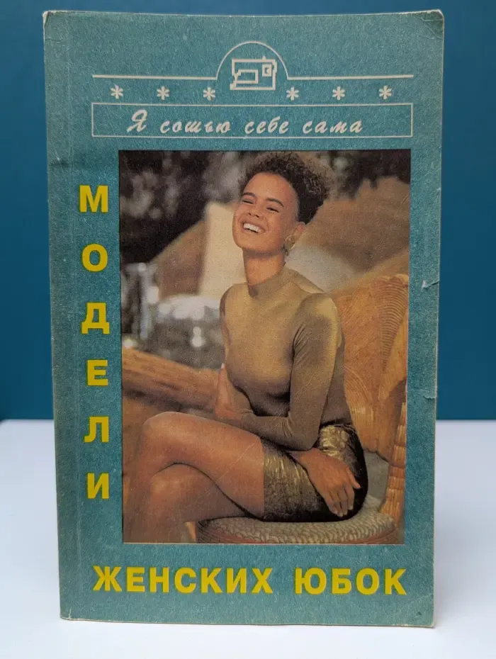 Я сошью себе сама. Модели женских юбок