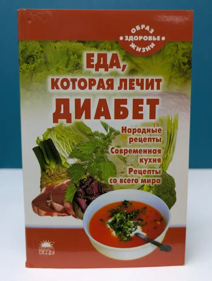 Образ жизни-здоровье. Еда, которая лечит диабет