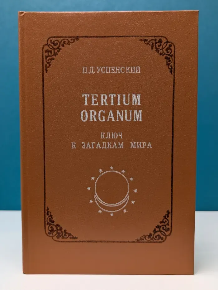 Серия эзотерической литературы "Свет на пути". Tertium organum. Ключ к загадкам мира
