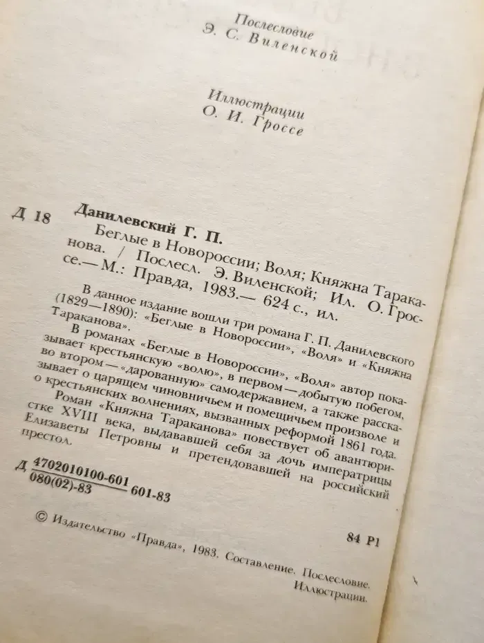 Беглые в Новороссии. Воля. Княжна Тараканова