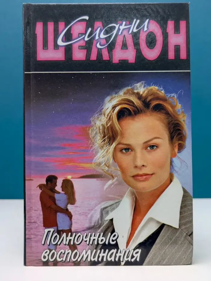 Синди Шелдон. Собрание сочинений. Полночные воспоминания