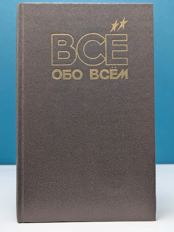 Все обо всем. Том 4