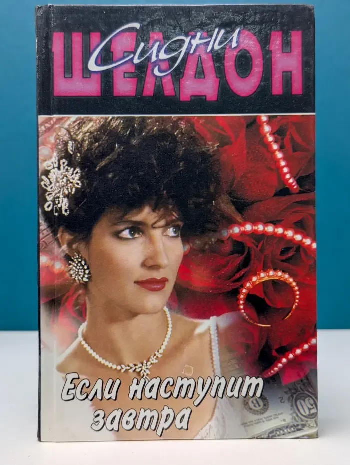 Если наступит завтра