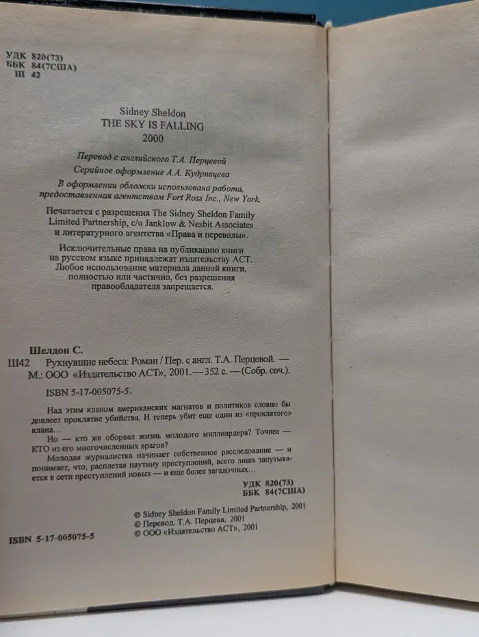 Синди Шелдон. Собрание сочинений. Рухнувшие небеса