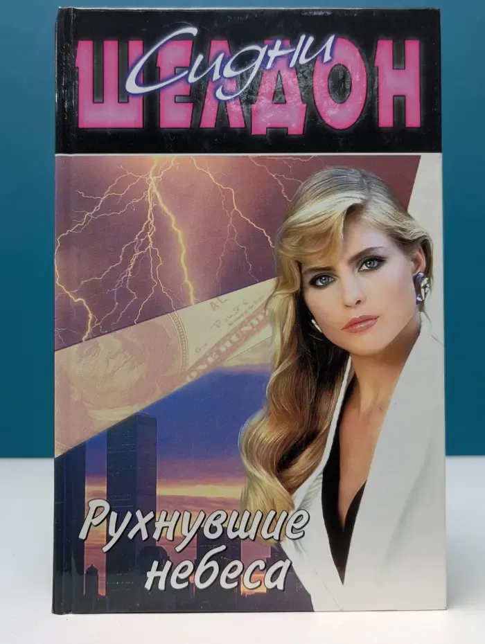 Синди Шелдон. Собрание сочинений. Рухнувшие небеса