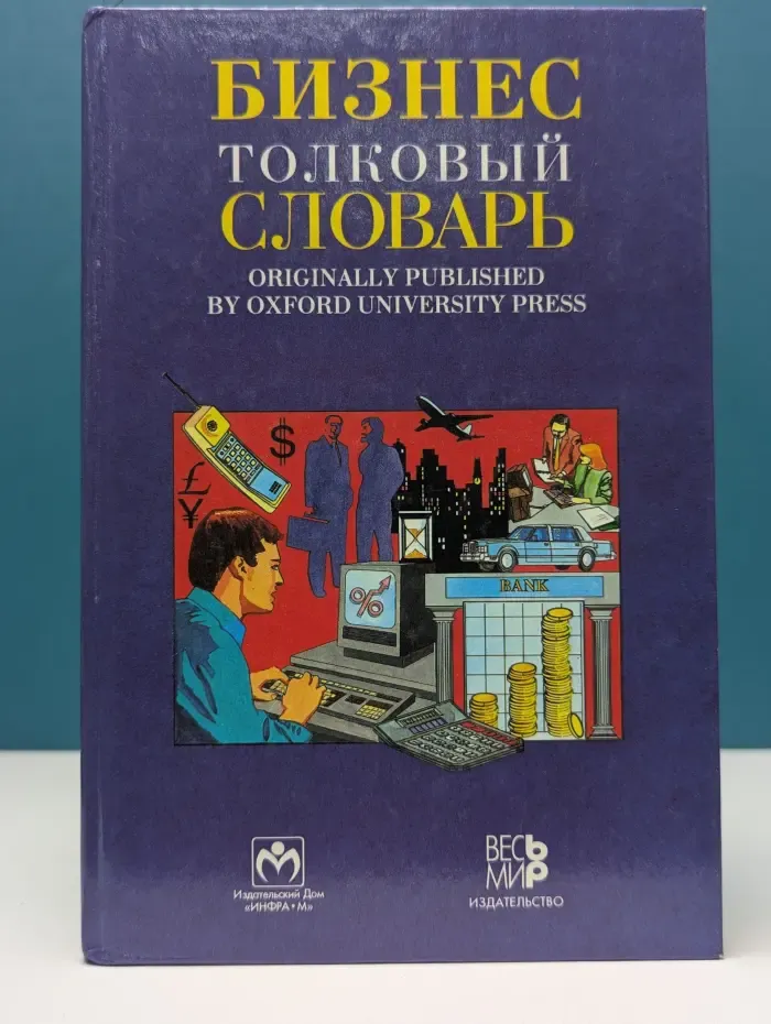 Бизнес. Толковый словарь
