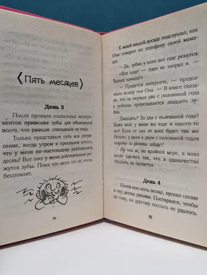 Добрая книжка для мамы и папы. Ах я маленький паршивец!
