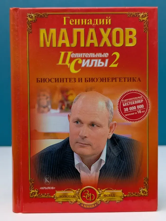 Золотой фонд. Целительные силы. Книга 2. Биосинтез и биоэнергетика