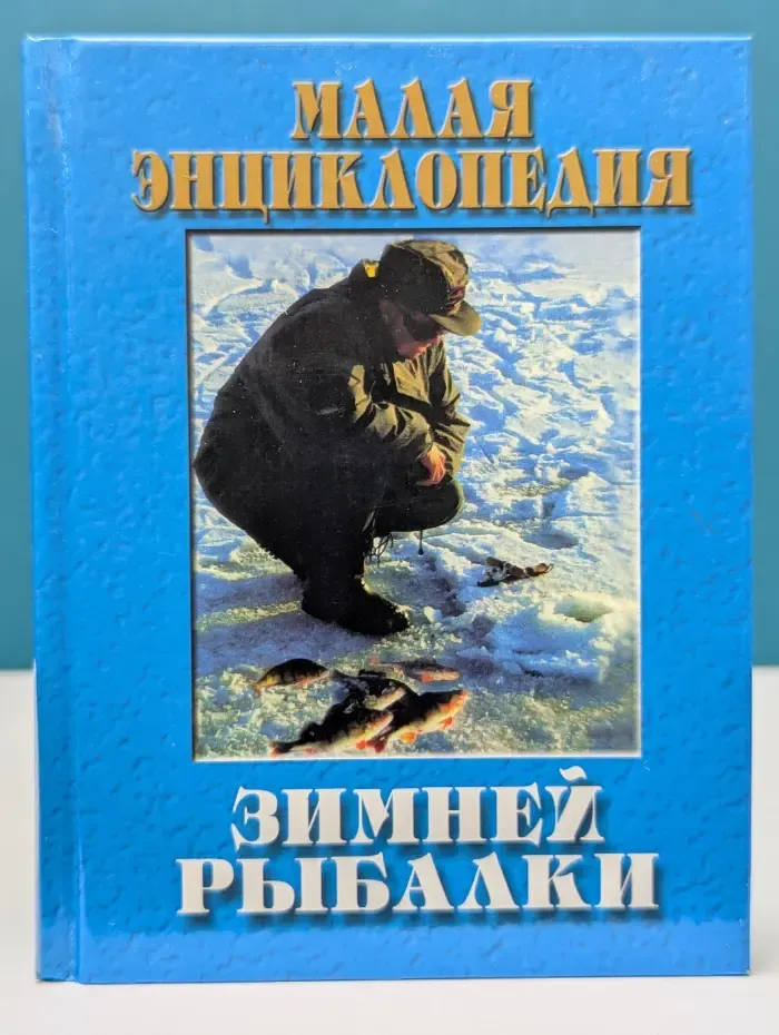 Малая энциклопедия зимней рыбалки