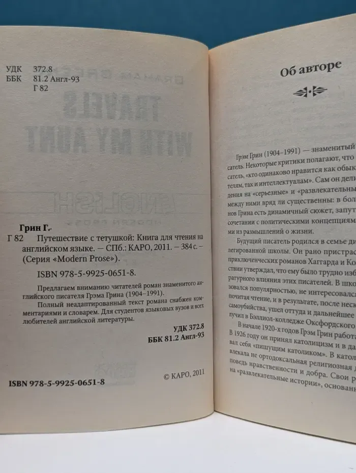 Travels with my aunt. Путешествие с тетушкой. Книга для чтения на английском языке