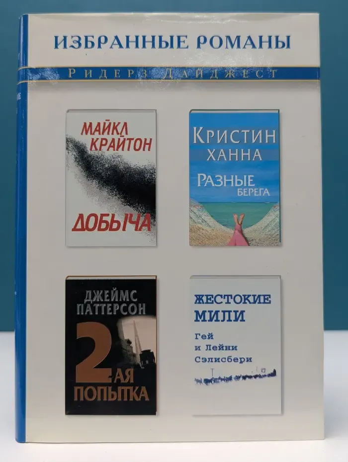Избранные романы. Добыча. Разные берега. Вторая попытка. Жестокие мили