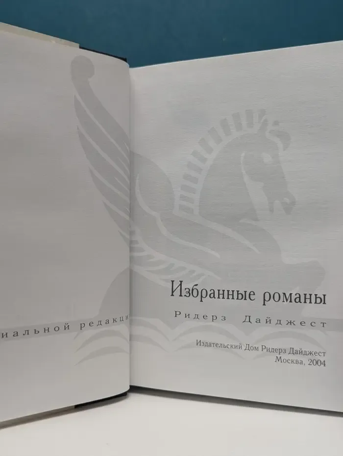 Избранные романы. Добыча. Разные берега. Вторая попытка. Жестокие мили