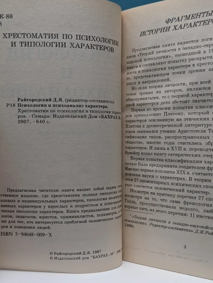 Психология и психоанализ характера