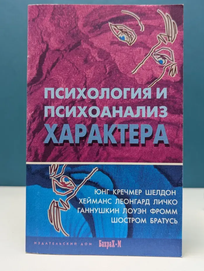 Психология и психоанализ характера