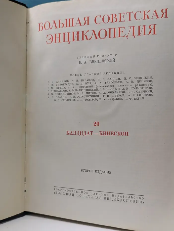 Большая советская энциклопедия. Том 20. Кандидат — Кинескоп