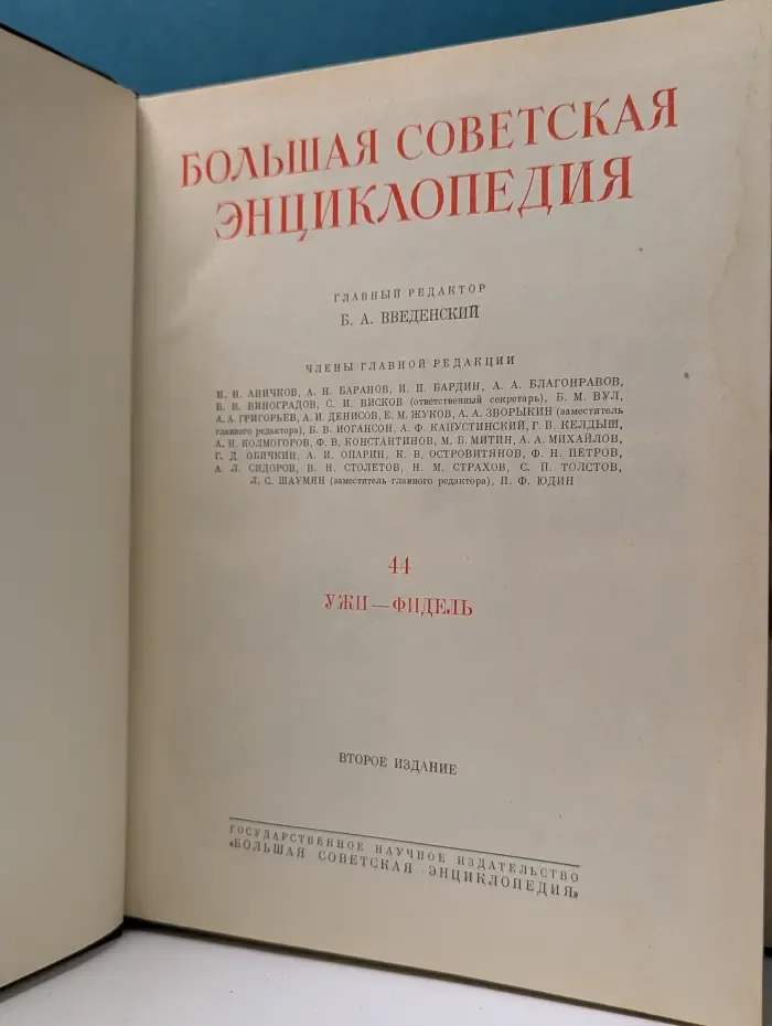 Большая Советская Энциклопедия. Том 44