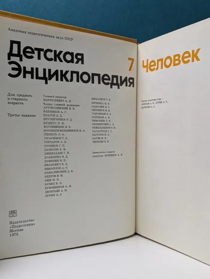 Детская энциклопедия. Том 7. Человек