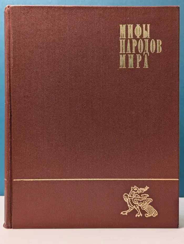Мифы народов мира. В 2 томах. Том 2. К-Я