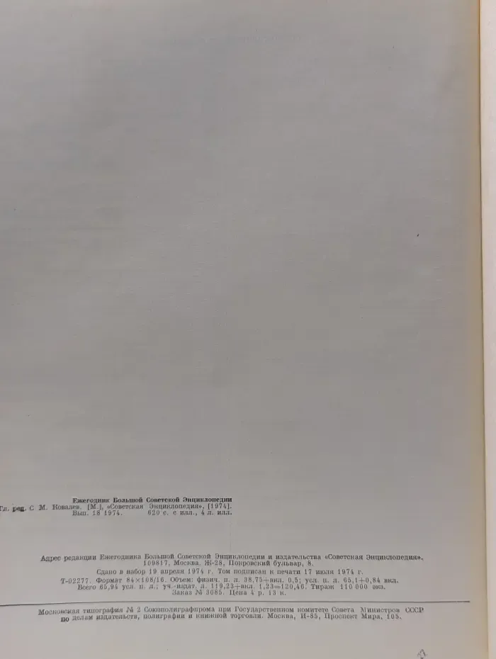 Ежегодник Большой Советской Энциклопедии. Выпуск № 18