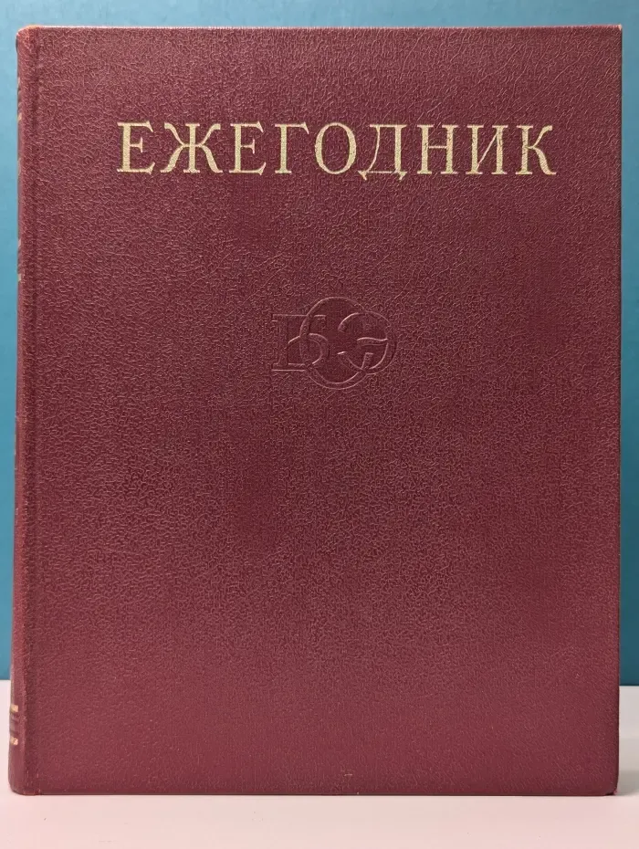 Ежегодник Большой Советской Энциклопедии. Выпуск № 16