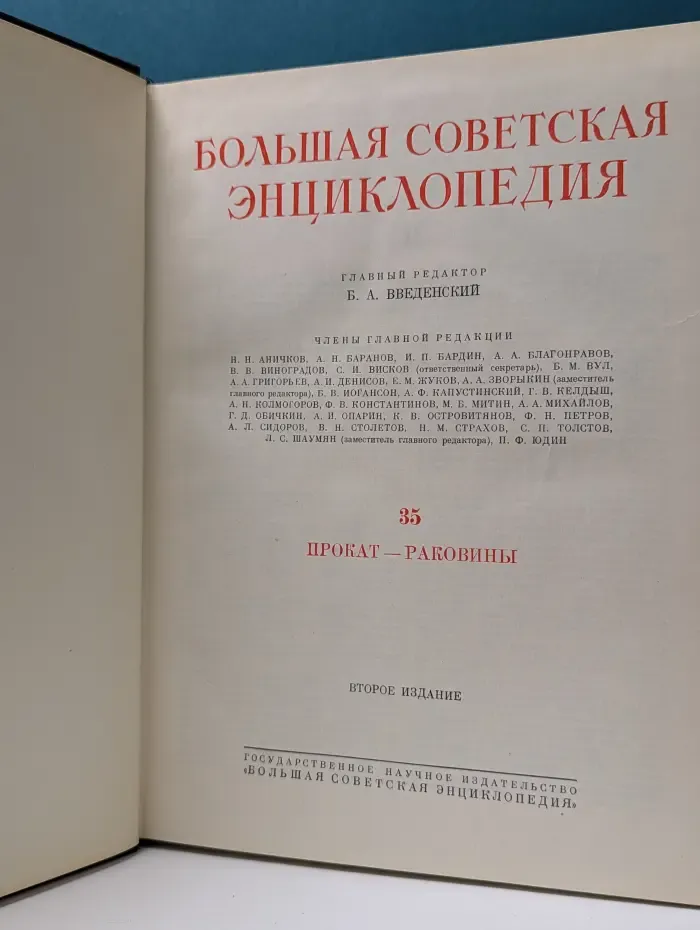 Большая Советская Энциклопедия. Том 35. Прокат - Раковины
